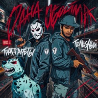 Одна обойма - EP - Траffареты & Телесный