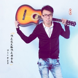 钱是通天路钱是安全感 黄勇