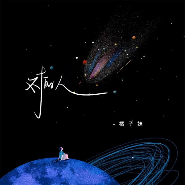 对的人 - Single