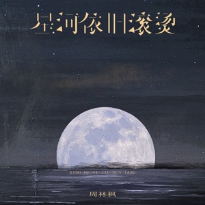 星河依旧滚烫 (伴奏)