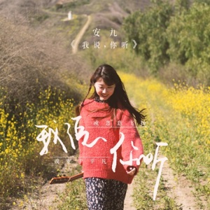 我说,你听