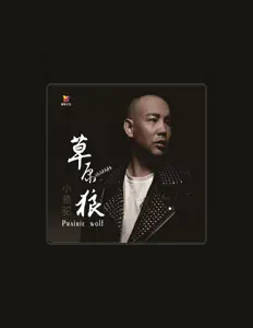 Listen to 小骆驼, watch music videos, read bio, see tour dates & more!