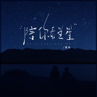 陪你看星星 - Single - GUOMEI