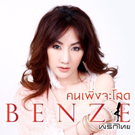 คนเพิ่งจะโสด Benze พริกไทย