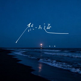 想一万遍 张一帆