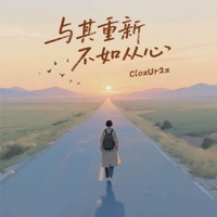 与其重新不如从心 - Single - ClozUr2z