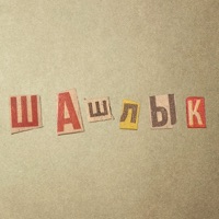 Шашлык (feat. OGURO) - Single - фисташка