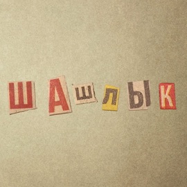 Шашлык (feat. OGURO) фисташка