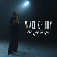 WAEL KFOURY — Badi Ghayer Fiki El Aalam