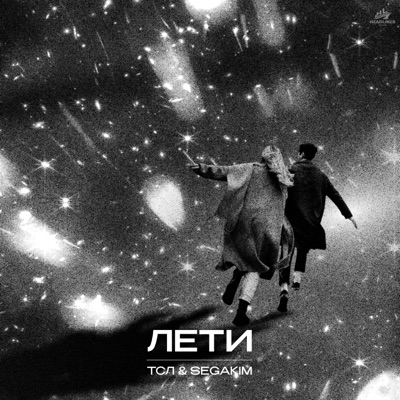 ЛЕТИ - Single