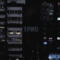 Трио (feat. Jone$ Grifa) - Single - Tot Cuba & TREZV