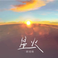 星火 - Single - 郭翊萌