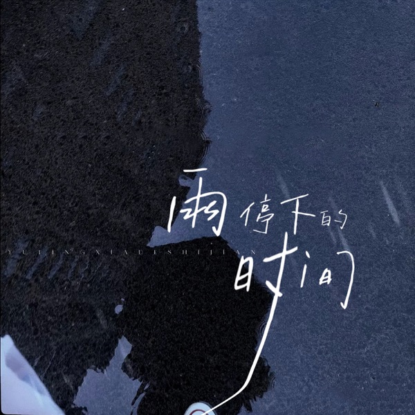 雨停下的时间 - Single