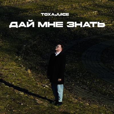 Дай мне знать - Single