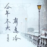 今年冬天有点冷 - Single - YanJinYu