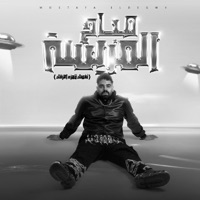 صباح المريسه يا عمنا (نفسك تتهزء اهزقك) - Single - مصطفي الدجوي