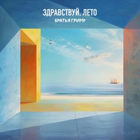 Здравствуй, лето - Single - Bratiya Grim