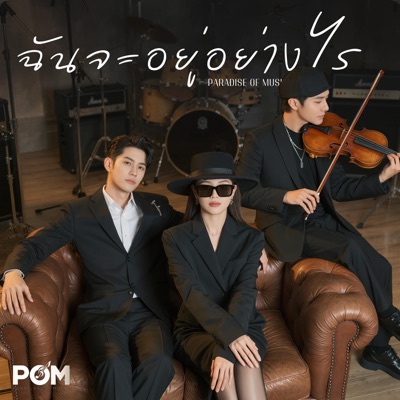 ฉันจะอยู่อย่างไร - Single