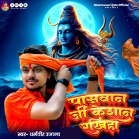 Paswan Ji Ke Saan Rakhiha - Single - Dharmveer Ujala