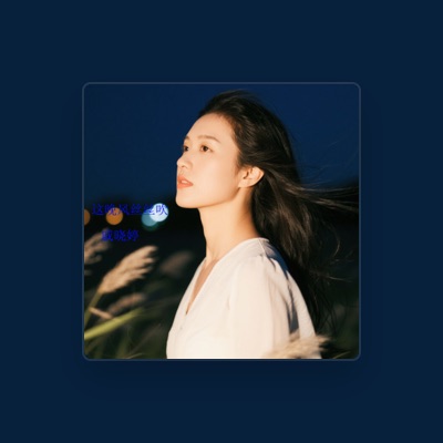 Listen to 戚晓婷, watch music videos, read bio, see tour dates & more!