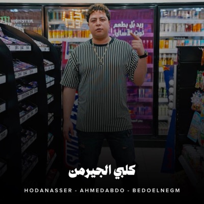 كلبي الجيرمن - Single