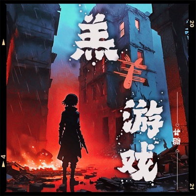 羔羊游戏 - Single