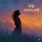 나는 스쳐가는 바람 - Single