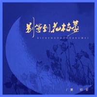 别等到花枯萎 - Single - 夏初安