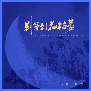 别等到花枯萎 - Single