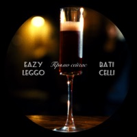 Прямо сейчас - Single - Eazy Leggo & Baticelli