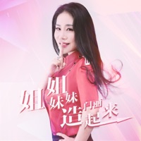 姐姐妹妹造起来 - Single - 门丽
