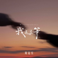 我还在等 - Single - 周冠宏