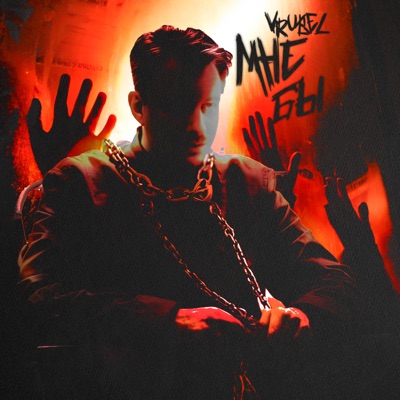 Мне бы - Single