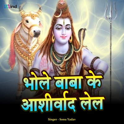 Bhole Baba Ke Ashirbad Lela - Single
