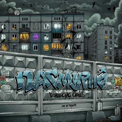 Пасмурно - Single