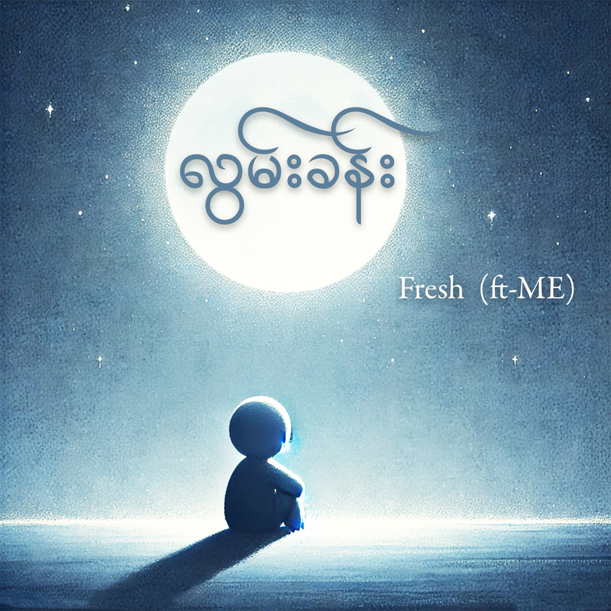 လွမ်းခန်း (feat. ME) - Single