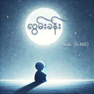လွမ်းခန်း (feat. ME) - Single