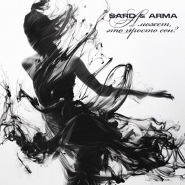 А Может, Это Просто Сон? SARD & Arma