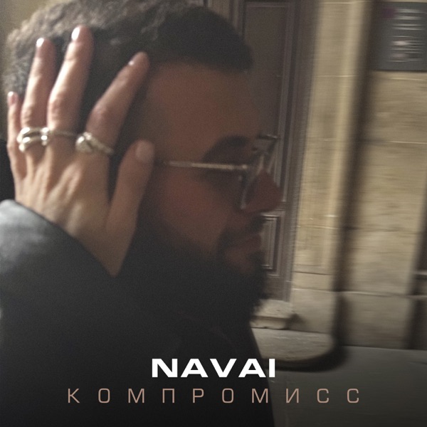 Компромисс - Single