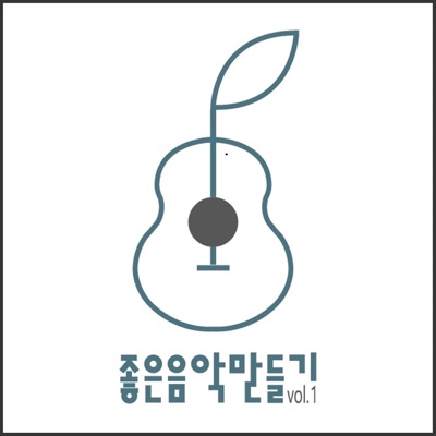 좋은음악만들기 Vol.1
