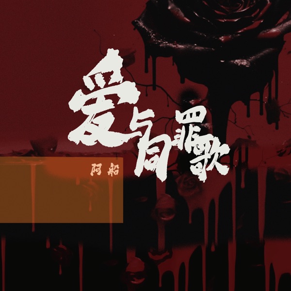 爱与罪同歌 - Single
