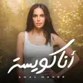 أنا كويسة