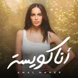 Amal Maher - أنا كويسة