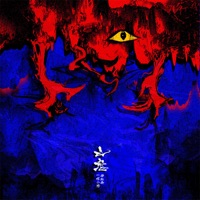 山鬼歌 - Single - 傅红雨 & 一棵小葱