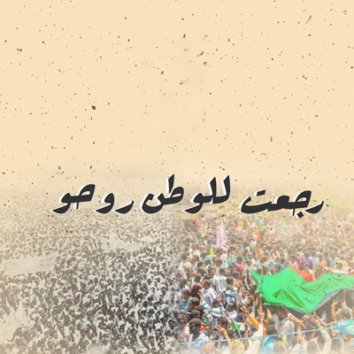 Raja't Lel Watan Rooho | رجعت للوطن روحو - Single