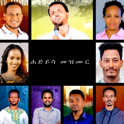 HADIYISA MEZMUR - ዛሬም እልልታ