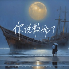 你说散场了 Sheep and sheep