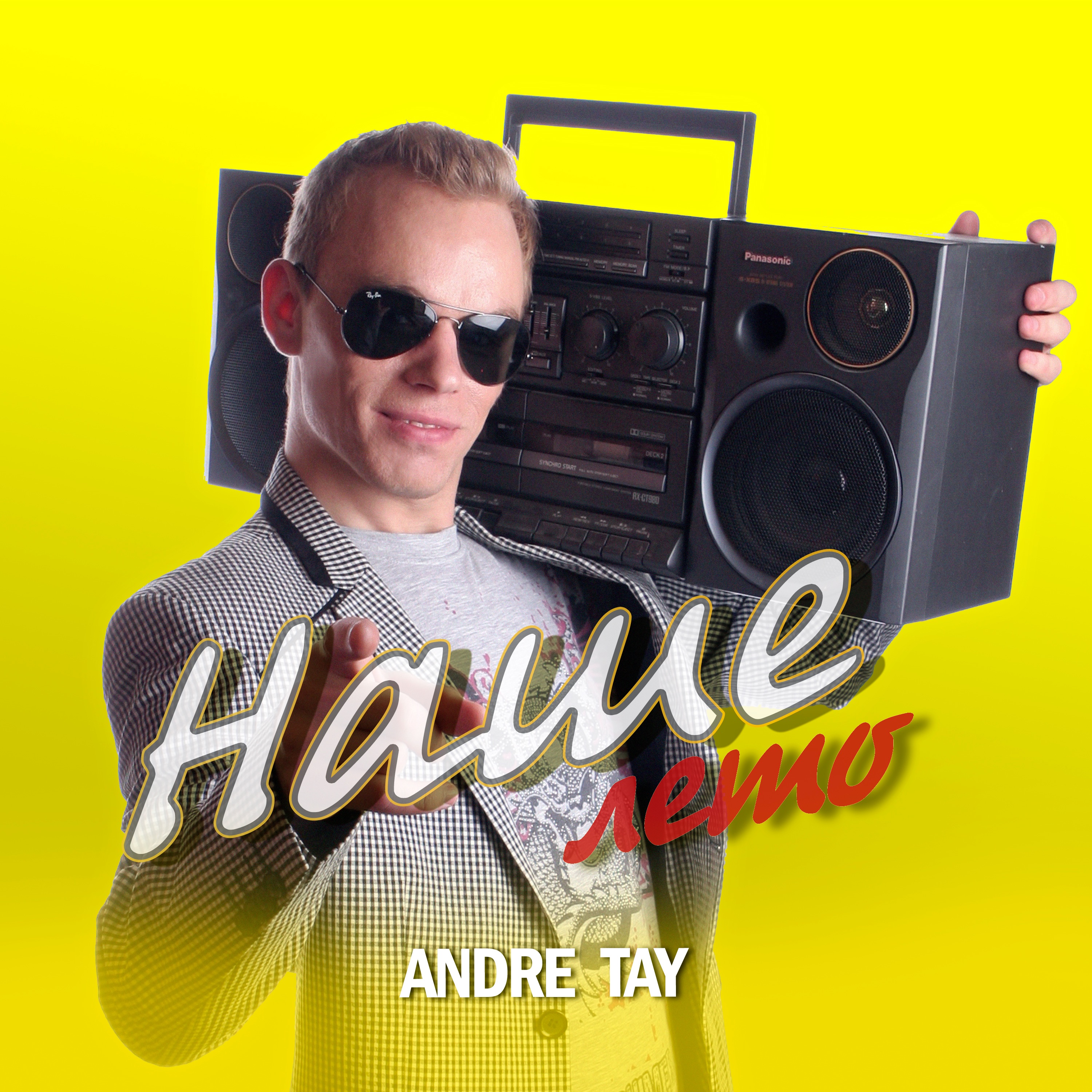 Наше лето - Single