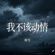 我不该动情 (深情女版) - 琳雪