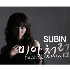 생각나 자꾸 니가 Subin